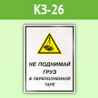 Знак «Не поднимай груз в переполненной таре», КЗ-26 (пленка, 400х600 мм)